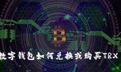 数字钱包如何兑换或购买TRX