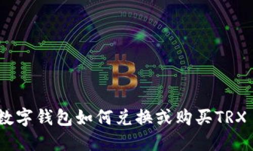 数字钱包如何兑换或购买TRX