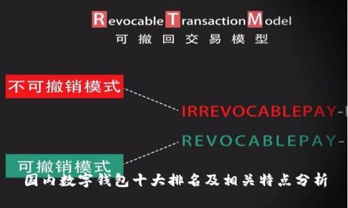 国内数字钱包十大排名及相关特点分析