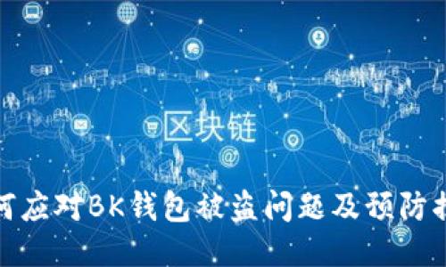 如何应对BK钱包被盗问题及预防措施