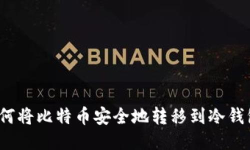 如何将比特币安全地转移到冷钱包?