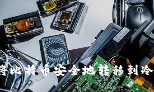 如何将比特币安全地转移到冷钱包?