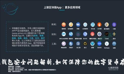 Bitcoin钱包安全问题解析,如何保障你的数字货币存储安全