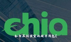 如何买到便宜的硬件钱包?