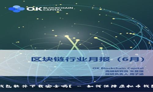 虚拟币钱包软件下载安全吗? - 如何保障虚拟币钱包的安全