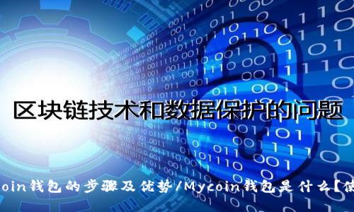 Mycoin钱包是什么?使用Mycoin钱包的步骤及优势/Mycoin钱包是什么?使用Mycoin钱包的步骤及优势