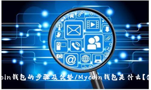 Mycoin钱包是什么?使用Mycoin钱包的步骤及优势/Mycoin钱包是什么?使用Mycoin钱包的步骤及优势