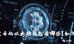 免费发币的以太坊钱包有哪些？如何使用？