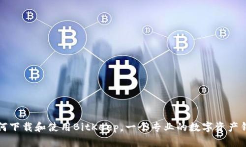 如何下载和使用BitKeep,一个专业的数字资产钱包