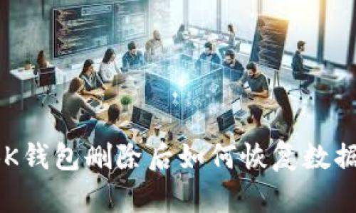 BK钱包删除后如何恢复数据?