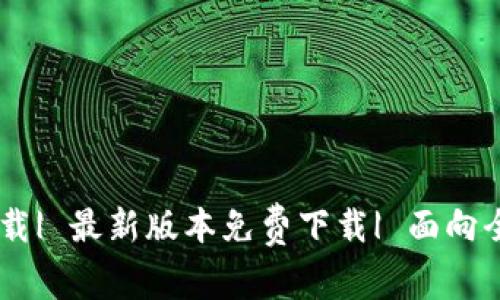 BK数字钱包官网下载| 最新版本免费下载| 面向全球用户的数字钱包