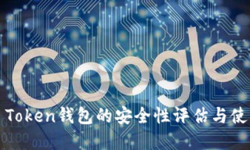 Cloud Token钱包的安全性评估与使用建议