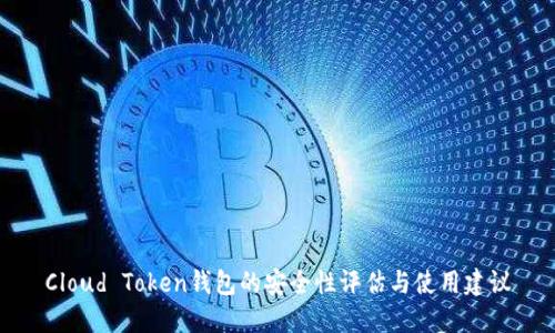 Cloud Token钱包的安全性评估与使用建议