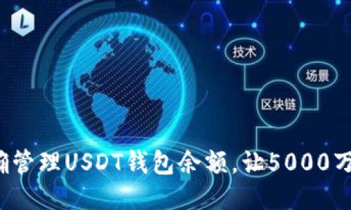 如何正确管理USDT钱包余额,让5000万不冷落?