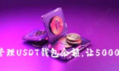 如何正确管理USDT钱包余额，让5000万不冷落？