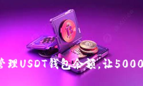 如何正确管理USDT钱包余额,让5000万不冷落?