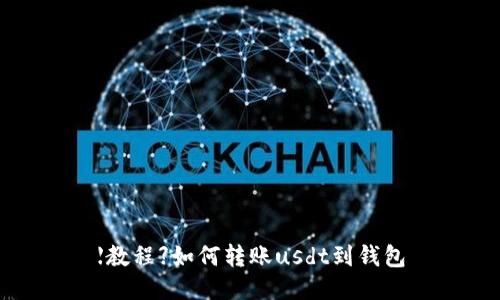 【教程】如何转账usdt到钱包