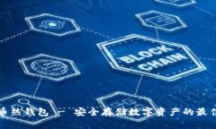 比特币热钱包 - 安全存储数字资产的最佳选择