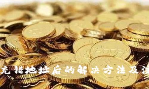 虚拟币充错地址后的解决方法及注意事项