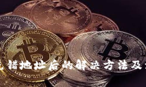 虚拟币充错地址后的解决方法及注意事项