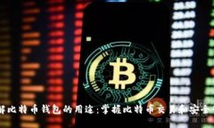 了解比特币钱包的用途:掌握比特币交易和安全