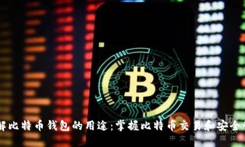 了解比特币钱包的用途:掌握比特币交易和安全管理
