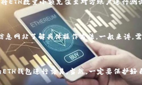 ETH如何充值？ | 以太坊充值方法介绍 | 掌握ETH充值技巧

ETH充值，以太坊充值，数字货币充值，ETH钱包/guanjianci

概述

作为一种数字货币，以太坊（ETH）在市场上越来越受欢迎，许多人开始使用它们进行各种交易。然而，很多新手并不知道如何在ETH钱包内进行充值的步骤。本文将为大家介绍以太坊充值方法，让大家掌握ETH充值技巧。

ETH充值方法

以太坊的充值方法一般分为两种：通过数字货币交易所或者通过ETH钱包官方网站。下面将为大家详细介绍这两种方法。

方法一：通过数字货币交易所充值ETH

步骤一：找到可充值ETH的数字货币交易所。目前市面上有很多数字货币交易所，比如Coinbase、Binance等。在这些交易所开户并完成相关认证后，就可以进行ETH充值。

步骤二：在数字货币交易所内找到ERC-20标准的ETH地址。ERC-20是以太坊的代币标准之一，许多数字货币交易所也使用ERC-20标准来处理ETH交易。必须注意，不要勾选任何智能合约！

步骤三：将ETH转移到数字货币交易所。打开ETH钱包并输入数字货币交易所的ERC-20标准地址，选择正确的ETH数量并确认转账。

方法二：通过ETH钱包官方网站充值ETH

步骤一：打开ETH钱包官方网站并选择“充值”。会出现一个用户界面，需要输入你的ETH地址，然后通过购买ETH或从其他用户接收ETH等方式进行充值。

步骤二：输入ETH地址选择充值方式。需要注意的是，每个ETH钱包的充值方式不太相同，所以选择充值方式时要仔细查看说明。

步骤三：等待充值完成。一旦你确认了充值的金额和地址，就需要等待一段时间，直到ETH被转移至你的账户。

常见问题解答

1. 如何知道充值是否已经完成？

可以通过ETH区块链浏览器进行查询。在区块链浏览器中，你可以看到你的ETH地址的所有交易信息。找到你的充值记录并确认充值已经完成。

2. 充值ETH需要收取手续费吗？

一般而言，数字货币交易所会收取一定的手续费用，而以太坊区块链本身也要求每笔交易需要支付gas费用。具体手续费用和gas费用的大小，以每个数字货币交易所或ETH钱包官方网站为准。

3. ETH充值需要多久才能到账？

充值ETH的到账速度取决于多个因素，包括ETH网络的状况和交易的手续费等。大多数充值一般都能在几分钟内到账，但有些情况下需要等待几个小时或更长时间。

4. 充值ETH是否需要注意到账地址？

是的。一定要确保输入正确的ETH地址，否则充值会失败。为了避免出现输入错误，建议先将ETH数量小额充值至对方账户进行测试，待测试成功后再进行大额充值。

5. 我的ETH钱包如何充值和提现？

不同的ETH钱包的充值和提现方法可能不尽相同，可以通过ETH钱包官方网站或第三方信息网站了解具体操作方法。一般来讲，需要先在钱包中绑定相关银行账户或支付宝等支付方式，在线充值或提现即可。

6. 如何确保ETH充值的安全？

为了确保ETH充值的安全性，建议选择主流的数字货币交易所进行充值，并使用被认可的ETH钱包进行交易。当然，一定要保护好自己的ETH账户私钥，避免受到黑客攻击。