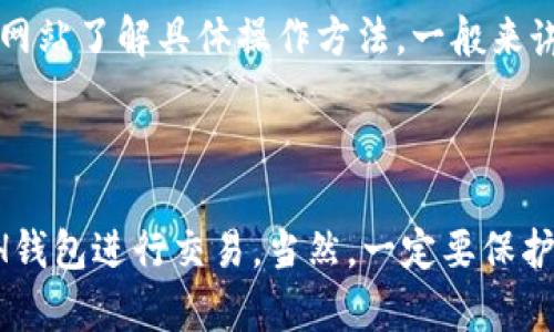 ETH如何充值？ | 以太坊充值方法介绍 | 掌握ETH充值技巧

ETH充值，以太坊充值，数字货币充值，ETH钱包/guanjianci

概述

作为一种数字货币，以太坊（ETH）在市场上越来越受欢迎，许多人开始使用它们进行各种交易。然而，很多新手并不知道如何在ETH钱包内进行充值的步骤。本文将为大家介绍以太坊充值方法，让大家掌握ETH充值技巧。

ETH充值方法

以太坊的充值方法一般分为两种：通过数字货币交易所或者通过ETH钱包官方网站。下面将为大家详细介绍这两种方法。

方法一：通过数字货币交易所充值ETH

步骤一：找到可充值ETH的数字货币交易所。目前市面上有很多数字货币交易所，比如Coinbase、Binance等。在这些交易所开户并完成相关认证后，就可以进行ETH充值。

步骤二：在数字货币交易所内找到ERC-20标准的ETH地址。ERC-20是以太坊的代币标准之一，许多数字货币交易所也使用ERC-20标准来处理ETH交易。必须注意，不要勾选任何智能合约！

步骤三：将ETH转移到数字货币交易所。打开ETH钱包并输入数字货币交易所的ERC-20标准地址，选择正确的ETH数量并确认转账。

方法二：通过ETH钱包官方网站充值ETH

步骤一：打开ETH钱包官方网站并选择“充值”。会出现一个用户界面，需要输入你的ETH地址，然后通过购买ETH或从其他用户接收ETH等方式进行充值。

步骤二：输入ETH地址选择充值方式。需要注意的是，每个ETH钱包的充值方式不太相同，所以选择充值方式时要仔细查看说明。

步骤三：等待充值完成。一旦你确认了充值的金额和地址，就需要等待一段时间，直到ETH被转移至你的账户。

常见问题解答

1. 如何知道充值是否已经完成？

可以通过ETH区块链浏览器进行查询。在区块链浏览器中，你可以看到你的ETH地址的所有交易信息。找到你的充值记录并确认充值已经完成。

2. 充值ETH需要收取手续费吗？

一般而言，数字货币交易所会收取一定的手续费用，而以太坊区块链本身也要求每笔交易需要支付gas费用。具体手续费用和gas费用的大小，以每个数字货币交易所或ETH钱包官方网站为准。

3. ETH充值需要多久才能到账？

充值ETH的到账速度取决于多个因素，包括ETH网络的状况和交易的手续费等。大多数充值一般都能在几分钟内到账，但有些情况下需要等待几个小时或更长时间。

4. 充值ETH是否需要注意到账地址？

是的。一定要确保输入正确的ETH地址，否则充值会失败。为了避免出现输入错误，建议先将ETH数量小额充值至对方账户进行测试，待测试成功后再进行大额充值。

5. 我的ETH钱包如何充值和提现？

不同的ETH钱包的充值和提现方法可能不尽相同，可以通过ETH钱包官方网站或第三方信息网站了解具体操作方法。一般来讲，需要先在钱包中绑定相关银行账户或支付宝等支付方式，在线充值或提现即可。

6. 如何确保ETH充值的安全？

为了确保ETH充值的安全性，建议选择主流的数字货币交易所进行充值，并使用被认可的ETH钱包进行交易。当然，一定要保护好自己的ETH账户私钥，避免受到黑客攻击。