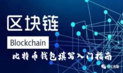 比特币钱包填写入门指南