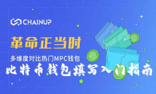 比特币钱包填写入门指南