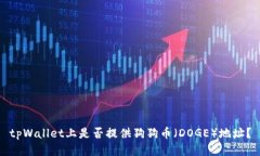tpWallet上是否提供狗狗币(DOGE)地址?