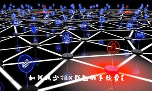 如何减少TRX钱包的手续费?