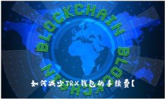 如何减少TRX钱包的手续费?