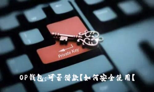 OP钱包:可否借款?如何安全使用?