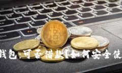 OP钱包:可否借款?如何安全使用?