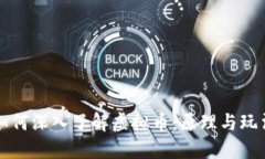 如何深入了解虚拟币:原理与玩法