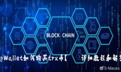 tpWallet如何购买trx币?——详细教程和解答