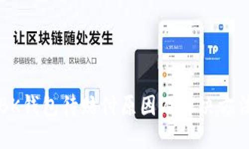 BK钱包待赔付原因及解决方法