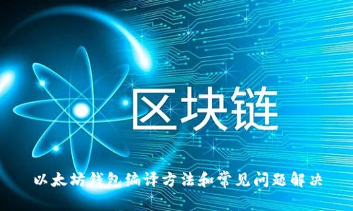 以太坊钱包编译方法和常见问题解决
