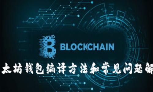 以太坊钱包编译方法和常见问题解决