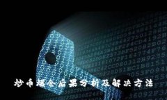 炒币爆仓后果分析及解决方法