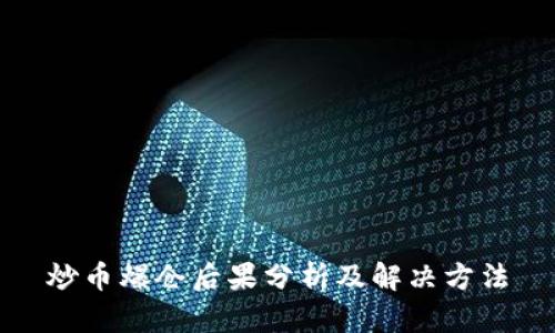 炒币爆仓后果分析及解决方法