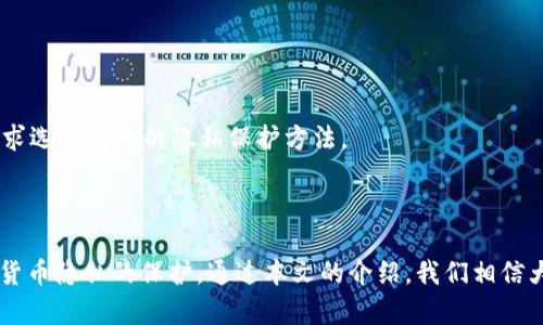 如何删除USDT钱包转账记录？ |USDT钱包，删除转账记录，数字货币隐私 | Bitpie,imToken

关键词： USDT钱包，删除转账记录，数字货币隐私，Bitpie,imToken /guanjianci

内容大纲：

I. 前言
II. 为什么需要删除USDT钱包转账记录？
III. 如何删除USDT钱包转账记录？
    A. Bitpie教程
    B. imToken教程
IV. 如何保护数字货币隐私？
    A. 避免在公共场合谈论数字货币
    B. 使用隐私保护工具
    C. 注意交易所隐私政策
V. 常见问题
    A. USDT钱包转账记录删除后还能找回吗？
    B. 是否需要删除所有转账记录？
    C. 是否需要删除接收记录？
    D. 删除转账记录会影响数字货币的交易吗？
    E. 删除转账记录后，税务申报是否受影响？
    F. 是否有其他数字货币隐私保护的方法？
VI. 总结

I. 前言

越来越多的人开始接触和使用数字货币，在数字货币交易过程中，保护数字货币隐私已成为一个非常重要的问题。其中，删除转账记录是常见且重要的保护数字货币隐私的方法之一。本文将介绍如何删除USDT钱包转账记录以及数字货币隐私保护的相关方法。

II. 为什么需要删除USDT钱包转账记录？

在数字货币交易中，我们通常会使用USDT作为交易所的计价货币。在使用USDT钱包进行转账时，我们的转账记录会被保存在区块链上，这些记录是公开的，任何人都可以查看。保护数字货币隐私，删除转账记录就显得十分必要了。

III. 如何删除USDT钱包转账记录？

下面，我们将介绍两个常见的USDT钱包Bitpie和imToken的转账记录删除教程。

A. Bitpie教程

1.打开Bitpie钱包，进入“资产”页面。

2. 找到需要删除转账记录的USDT钱包，点击进入。

3. 点击“交易记录”。

4. 找到需要删除的转账记录，点击进入。

5. 在转账记录页面中，点击“删除”按钮，输入密码进行确认。

6. 转账记录已经被成功删除。

B. imToken教程

1. 打开imToken钱包，进入“资产”页面。

2. 找到需要删除的USDT钱包，点击进入。

3. 点击“转账记录”。

4. 找到需要删除的转账记录，点击进入。

5. 在转账记录页面中，点击“删除”按钮，输入密码进行确认。

6. 转账记录已经被成功删除。

IV. 如何保护数字货币隐私？

删除转账记录是保护数字货币隐私的重要方法之一，除此之外，我们还可以采取以下措施：

A. 避免在公共场合谈论数字货币

数字货币交易过程涉及到非常多的隐私信息，我们应该避免在公共场合谈论数字货币，以免泄露隐私。

B. 使用隐私保护工具

在进行数字货币交易过程中，我们可以使用一些隐私保护工具，如Tor网络、VPN等等，这些工具可以隐藏我们的真实IP地址和交易记录，增加数字货币隐私保护的安全性。

C. 注意交易所隐私政策

我们在使用交易所时，要重视交易所对用户隐私的保护政策，选择有信誉的交易所，以确保数字货币隐私得到充分的保护。

V. 常见问题

A. USDT钱包转账记录删除后还能找回吗？

删除的记录是无法恢复的，因此在删除记录时要谨慎。

B. 是否需要删除所有转账记录？

我们建议只删除涉及到隐私信息的转账记录，其他无关记录不一定需要全部删除。

C. 是否需要删除接收记录？

接收记录是不会对数字货币隐私造成影响的，因此可以不必删除。

D. 删除转账记录会影响数字货币的交易吗？

不会影响数字货币的交易，但需要注意记录的删除后无法再次找回之前交易的细节。

E. 删除转账记录后，税务申报是否受影响？

删除转账记录无法对税务申报造成影响，但请确保自己的记录是完整的。

F. 是否有其他数字货币隐私保护的方法？

还有很多其他的数字货币隐私保护方法，例如使用无标识数字货币、分散存储等等，用户可以根据自己的需求选择适合的隐私保护方法。

VI. 总结

删除USDT钱包转账记录是保护数字货币隐私的重要方法之一，在进行数字货币交易时，我们也要重视数字货币隐私的保护。通过本文的介绍，我们相信大家已经掌握了删除USDT钱包转账记录的方法和相关数字货币隐私保护的知识。