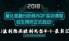 USDT兑换BOB(波利维亚玻利瓦尔) | 最新汇率和交