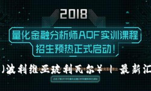 USDT兑换BOB(波利维亚玻利瓦尔) | 最新汇率和交易指南