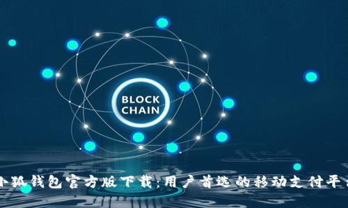 小狐钱包官方版下载:用户首选的移动支付平台