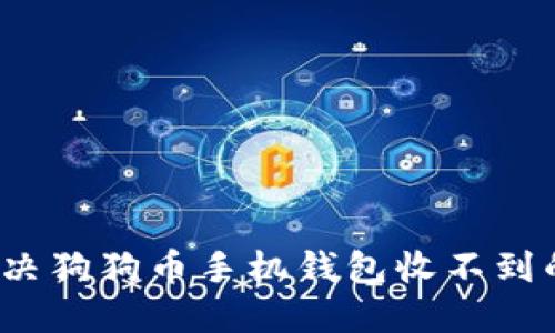 如何解决狗狗币手机钱包收不到的问题?