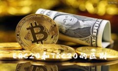 ERC20和TRC20的区别