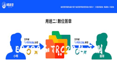 ERC20和TRC20的区别