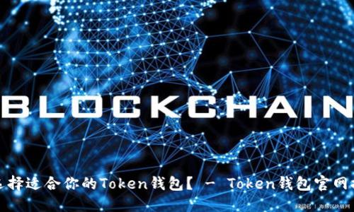 如何选择适合你的Token钱包? - Token钱包官网推荐和